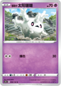 ガラルサニーゴ